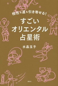 相性も運も引き寄せる!すごいオリエンタル占星術/水晶玉子