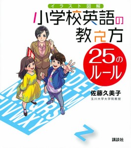 イラスト図解小学校英語の教え方25のルール/佐藤久美子