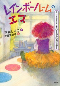 レインボールームのエマ おしごとのおはなしスクールカウンセラー/戸森しるこ/佐藤真紀子