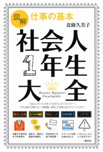 図解仕事の基本社会人1年生大全/北條久美子