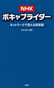 NHKボキャブライダー ネットワークで覚える英単語/田中茂範