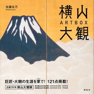 横山大観 ART BOX/横山大観/佐藤志乃