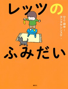 レッツのふみだい/ひこ・田中/ヨシタケシンスケ