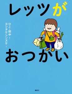 レッツがおつかい/ひこ・田中/ヨシタケシンスケ