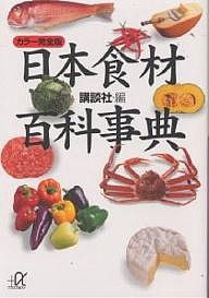 日本食材百科事典 カラー完全版/講談社