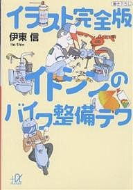 イラスト完全版イトシンのバイク整備テク/伊東信