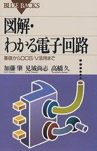 図解・わかる電子回路 基礎からDOS/V活用まで/加藤肇