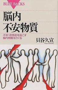 脳内不安物質 不安・恐怖症を起こす脳内物質をさぐる/貝谷久宣