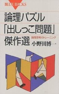 論理パズル「出しっこ問題」傑作選 論理思考のトレーニング/小野田博一