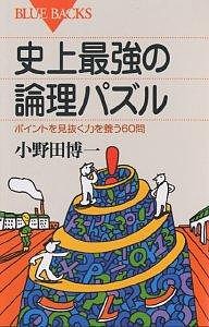 史上最強の論理パズル ポイントを見抜く力を養う60問/小野田博一