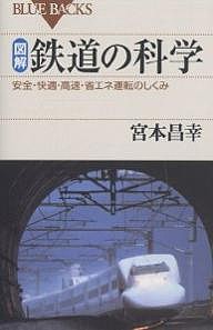 図解・鉄道の科学 安全・快適・高速・省エネ運転のしくみ/宮本昌幸