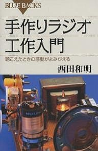 手作りラジオ工作入門 聴こえたときの感動がよみがえる/西田和明