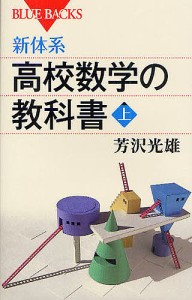 新体系・高校数学の教科書 上/芳沢光雄