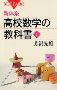 新体系・高校数学の教科書 下/芳沢光雄