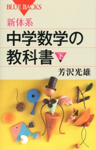 新体系・中学数学の教科書 下/芳沢光雄