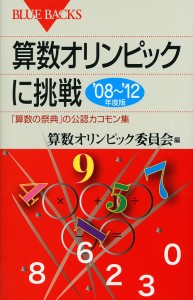 算数オリンピックに挑戦 ’08〜’12年度版/算数オリンピック委員会