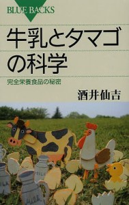 牛乳とタマゴの科学 完全栄養食品の秘密/酒井仙吉