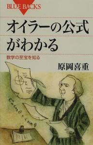 オイラーの公式がわかる 数学の至宝を知る/原岡喜重