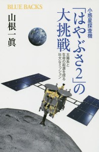 小惑星探査機「はやぶさ2」の大挑戦 太陽系と生命の起源を探る壮大なミッション/山根一眞