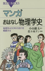 マンガおはなし物理学史 物理学400年の流れを概観する/小山慶太/佐々木ケン