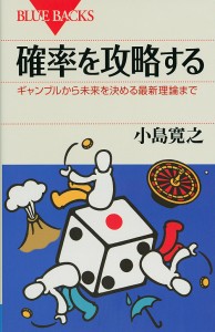 確率を攻略する ギャンブルから未来を決める最新理論まで/小島寛之