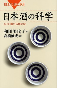 日本酒の科学 水・米・麹の伝統の技/和田美代子/高橋俊成