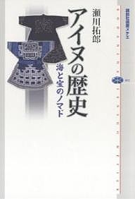 アイヌの歴史 海と宝のノマド/瀬川拓郎