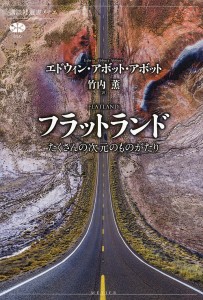 フラットランド たくさんの次元のものがたり/エドウィン・アボット・アボット/竹内薫