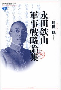 永田鉄山軍事戦略論集/川田稔