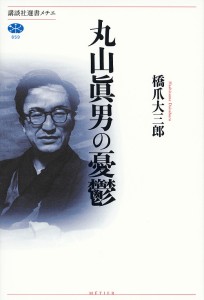 丸山眞男の憂鬱/橋爪大三郎