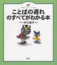 ことばの遅れのすべてがわかる本 イラスト版