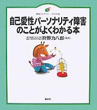 自己愛性パーソナリティ障害のことがよくわかる本 イラスト版