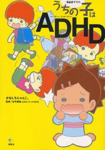 漫画家ママのうちの子はADHD/かなしろにゃんこ