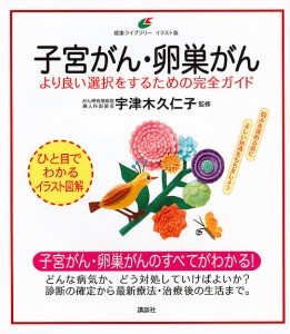 子宮がん・卵巣がん より良い選択をするための完全ガイド イラスト版/宇津木久仁子