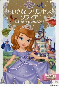 ちいさなプリンセスソフィアはじまりのものがたり 2〜4歳向け/斎藤妙子