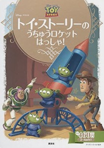 トイ・ストーリーのうちゅうロケットはっしゃ! 2〜4歳向け/斎藤妙子