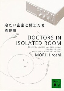 冷たい密室と博士たち/森博嗣