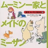 ムーミン一家とメイドのミーサン/トーベ・ヤンソン/岡村美恵子