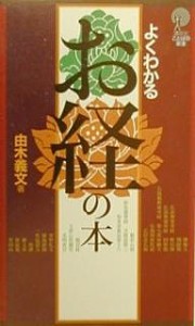 よくわかるお経の本/由木義文