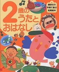 2歳のうたとおはなし