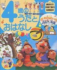 4歳のうたとおはなし