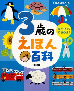 3歳のえほん百科 ひとりで、できるよ! 年齢別・知育絵本の決定版