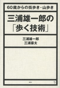 三浦雄一郎の「歩く技術」 60歳からの街歩き・山歩き/三浦雄一郎/三浦豪太