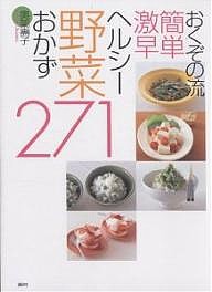 おくぞの流簡単激早ヘルシー野菜おかず271/奥薗壽子