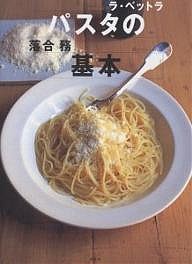 パスタの基本 ラ・ベットラ/落合務