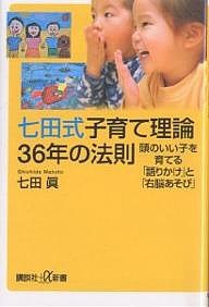 七田式子育て理論36年の法則 頭のいい子を育てる「語りかけ」と「右脳あそび」/七田眞