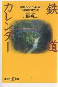 鉄道カレンダー 全国とことん楽しむ行動案内12ヵ月/川島令三