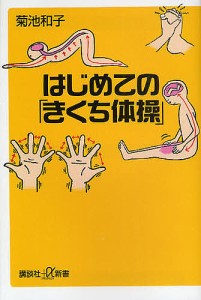 はじめての「きくち体操」/菊池和子