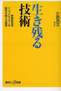 生き残る技術 無酸素登頂トップクライマーの限界を超える極意/小西浩文