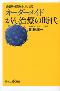 遺伝子検査からはじまるオーダーメイドがん治療の時代/加藤洋一